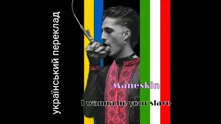 Maneskin -I wanna be your slave УКРАЇНСЬКІ СУБТИТРИ