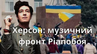 Ріаnoбой та музичний фронт: українська музика повернулася в Херсон | Інна Золотухіна
