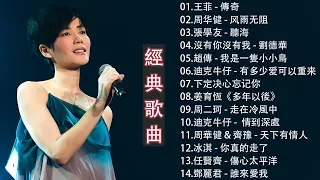 经典老歌100首大全 - 80 ~ 90年代经典老歌 - 群星 里 一人一首成名曲 - 好优美的老歌回忆回味 💖 心太軟 / 浪人情歌 / 過火 / 風雨無阻 / 你的樣子 / 後來