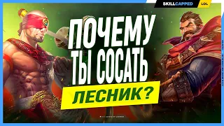 Что мешает тебе подниматься в лесу? League of Legends [Лесной гайд]