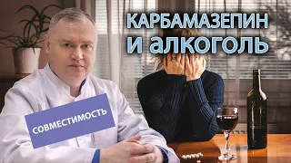 💊  Карбамазепин и алкоголь: совместимость и последствия приема ⚠️