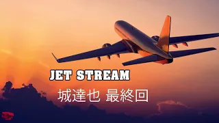 JET STREAM 城達也 最終回