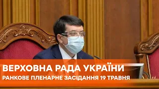 Онлайн-трансляция. Утреннее пленарное заседание Верховной Рады Украины 19 мая