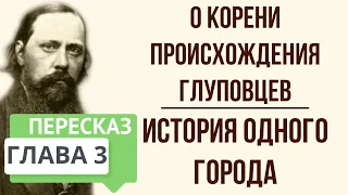 История одного города. О корени происхождения глуповцев. Краткое содержание