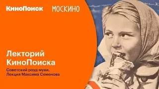 🎧 Подкаст | Лекторий КиноПоиска: Советский роуд-муви