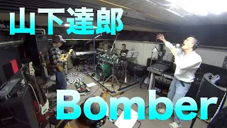 山下達郎「Bomber」【COVER】/ SSCB (Studio Session Click Band)