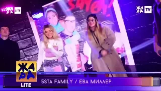 5sta Family, Eva Miller - Зачем (ЖАРА LITE)