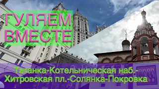 МОСКВА: ГУЛЯЕМ ВМЕСТЕ. Таганка-Котельническая наб.-Хитровская пл.-Солянка-Покровка