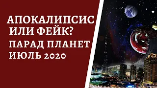 Апокалипсис или фейк? Парад планет в день затмения 5 июля 2020 года.