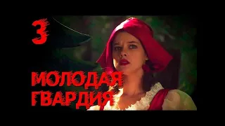 Молодая гвардия   Серия 3   военный сериал HD