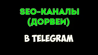 Продвижение Телеграм канал в ТОП глобального поиска