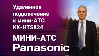 Удаленное подключение к мини-АТС Panasonic KX-HTS824