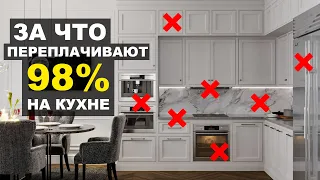 За что не стоит переплачивать на КУХНЕ? РЕМОНТ И ДИЗАЙН КУХНИ своими руками.