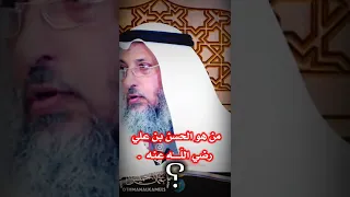 من هو الحسن بن علي رضي اللّــــه عنه ؟ الشيخ عثمان الخميس