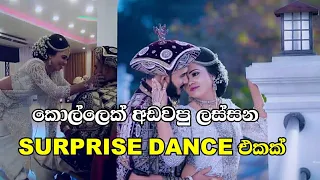 කොල්ලෙක් අඩවපු ලස්සන surprise dance ekak