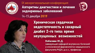 Хроническая сердечная недостаточность и сахарный диабет 2-го типа:  время неупущенных  возможностей