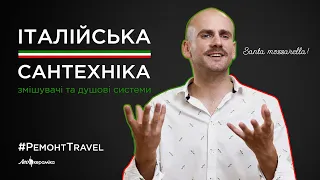 Італійська сантехніка: змішувачі та душові системи