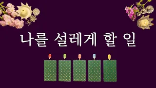 [타로카드]곧 듣게 될 설레는 기쁜 소식 1가지⭐