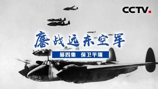 《鏖战远东空军》第四集 保卫平壤 | CCTV纪录