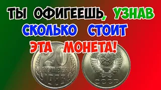 ТЫ ОФИГЕЕШЬ, УЗНАВ СКОЛЬКО СТОИТ ЭТА МОНЕТА! КАК РАСПОЗНАТЬ ДОРОГУЮ МОНЕТУ 20 КОПЕЕК 1983 ГОДА.