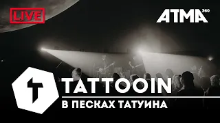 TattooIN - В песках Татуина Live ATMA360 28.04.21 / 0+