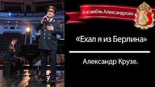 «Ехал я из Берлина» - Александр Крузе.