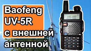 Радиостанция Baofeng UV5R на внешнюю антенну