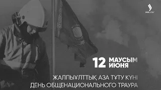 Токаев объявил 12 июня Днем общенационального траура в Казахстане