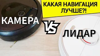 ЛИДАР ИЛИ КАМЕРА?! Какой тип навигации лучше? 🔝Roborock S5 Max vs iRobot Roomba i7+🔥