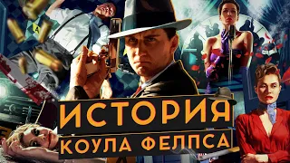 История Коула Фелпса (L.A. Noire)