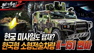 현궁 미사일도 탑재? 한국형 소형전술차량  K-151의 무한질주  Ep147☆ㅣ국방홍보원