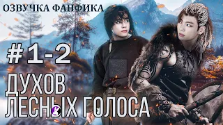 ДУХОВ ЛЕСНЫХ ГОЛОСА 1-2. Вигуки/Vkook. Озвучка фанфика