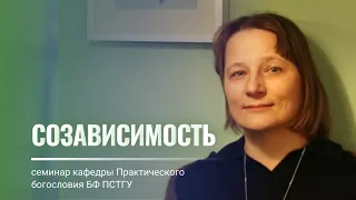 Созависимость. Лекция Е.А. Савиной