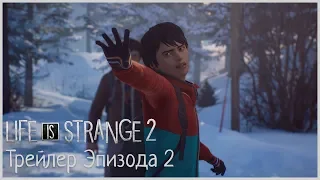 Life is Strange 2 - Трейлер второго эпизода