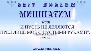 «МИШПАТИМ» 5778."И ПУСТЬ НЕ ЯВЛЯЮТСЯ ПРЕД ЛИЦЕ МОЁ С ПУСТЫМИ РУКАМИ". А.Огиенко (10.02.2018)