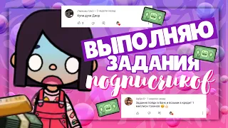 .•°*”˜👾ВЫПОЛНЯЮ ЗАДАНИЯ ПОДПИСЧИКОВ // Стала миллионером ~ Dora Carter