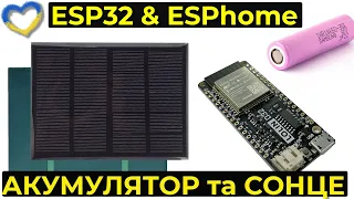 ESPhome. Використання deep_sleep та Аналого-цифрового перетворювача на ESP32.