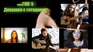 ТОП-5 Девушек с гитарами. (русскоязычные)