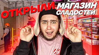 ОТКРЫЛИ СВОЙ МАГАЗИН СЛАДОСТЕЙ В ЦЕНТРЕ МОСКВЫ!