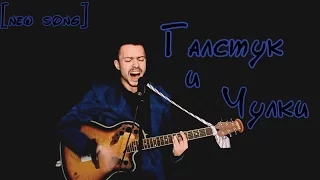 Галстук и Чулки [new song]