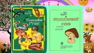 Полохливий гриб/Олег Буцень/ з малюнками /аудіювання