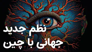 EP06 | نظم جدید جهانی - یوان چین در مقابل دلار