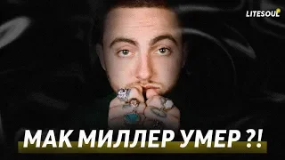 Мак Миллер УМЕР/Причина смерти ...