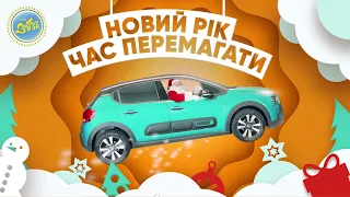 Новий рік — час перемагати! Вигравай АВТО і 400 000 ₴ додатково!