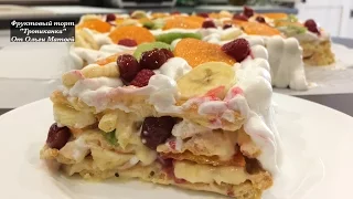 Фруктовый Торт "Тропиканка" Домашний Рецепт (Fruit Cake Recipe)