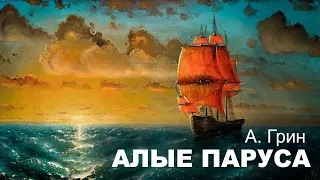 А. Грин - Алые Паруса | Аудиокнига. Читает Захар Солома.