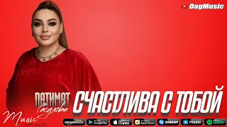 Патимат Расулова - Счастлива с тобой (Новинка 2021) Cover Version