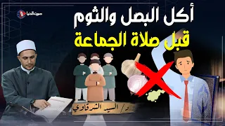 حكم حضور صلاة الجماعة لمن أكل الثوم والبصل أو تخرج منه رائحة عرق شديدة