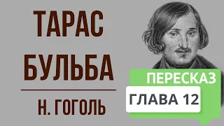 Тарас Бульба. 12 глава. Краткое содержание