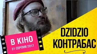 DZIDZIO Контрабас. Перший офіційний трейлер фільму (2017)